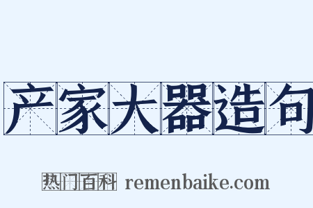 产家大器造句是什么意思的图片